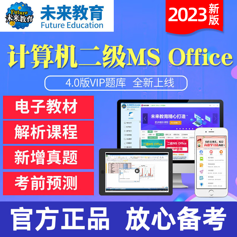 vip版未来教育计算机二级ms office题库软件2023年国二msoffice全国